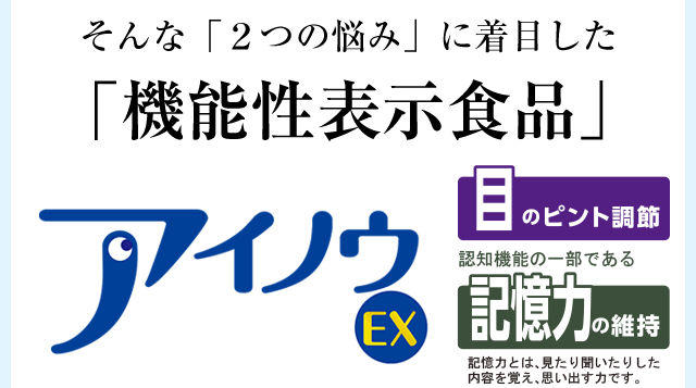 そんな「２つの悩み」に着目した「機能性表示食品」【アイノウEX お試し15日分】［目のピント調節］［記憶力の維持］