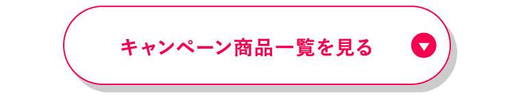 キャンペーン商品一覧を見る