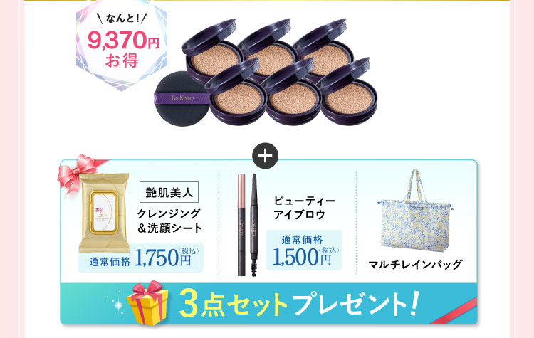なんと9,370円お得 「マルチレインバッグ ビューティーアイブロウ クレンジング＆洗顔シート30枚入り」プレゼント!
