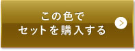 ライトベージュ（明るめの色味）この色でセットを購入する