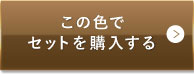 ナチュラルオークル（健康的な色味） この色でセットを購入する