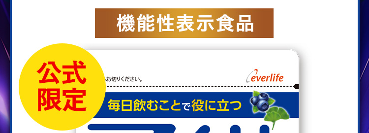 機能性表示食品 公式限定