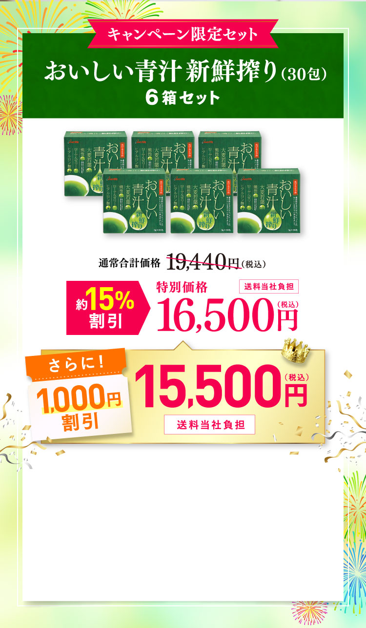 おいしい青汁30包 6箱セット通常価格19,440円から約15%割引の特別価格16,500円からさらに1,000円割引の15,500円(税込)