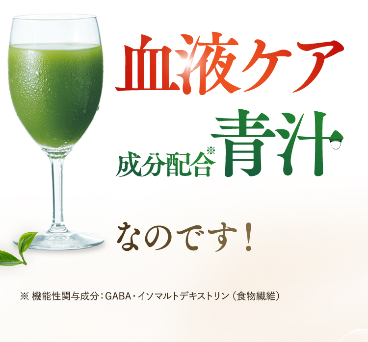 血液ケア