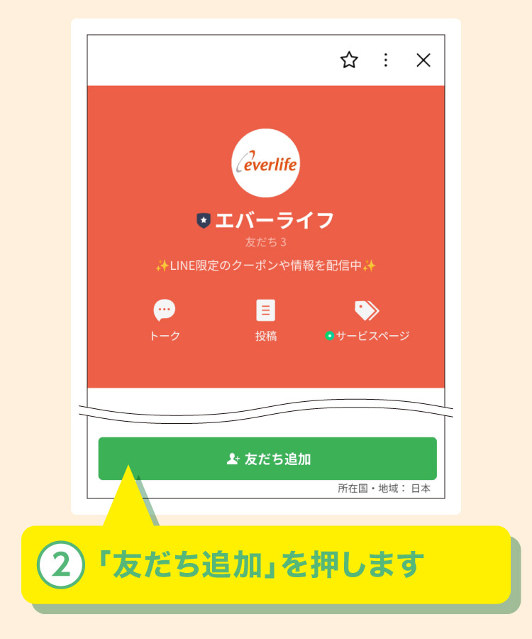 友だち追加を押します