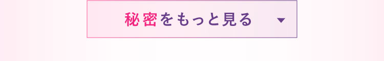 秘密をもっと見る