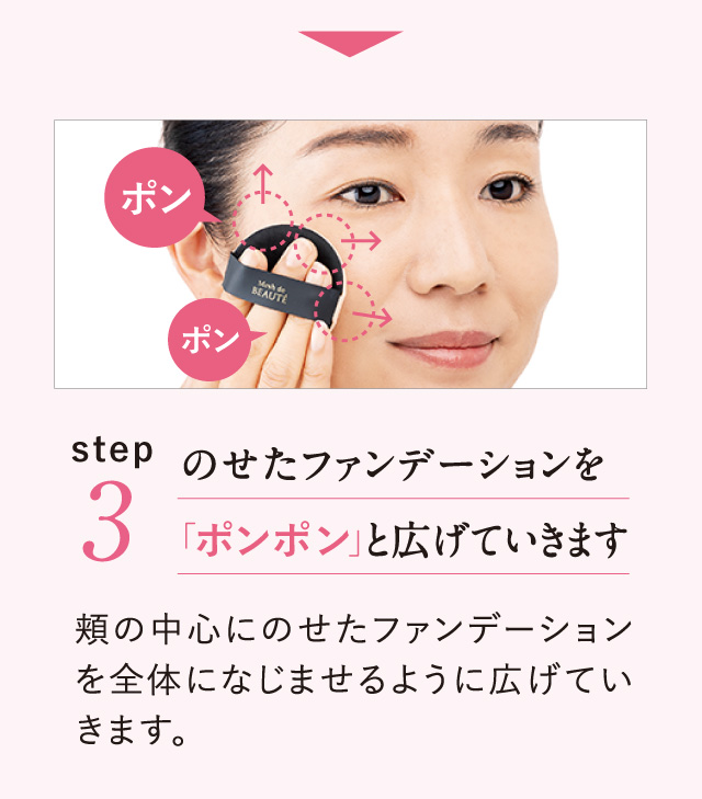 Point.3 のせたファンデーションを「ポンポン」と広げていきます Point.4 隠したい濃いシミにはしっかり重ね付けを