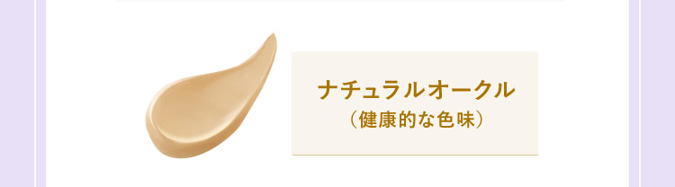 ナチュラルオークル（健康的な色味）
