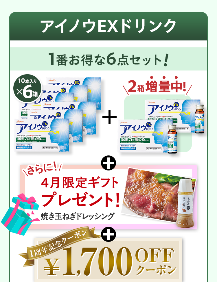 アイノウEXドリンク 1番お得な6点セット！ 10本入りx6箱+2箱増量中！+さらに4月限定ギフトプレゼント! 焼き玉ねぎドレッシング+1周年記念クーポン¥1,700OFFクーポン