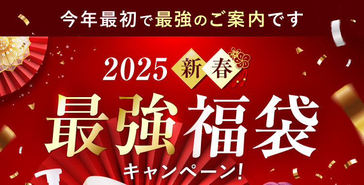 今年最初で最強のご案内です。2025新春 最強福袋キャンペーン!