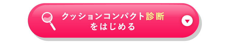 クッションコンパクト診断をはじめる