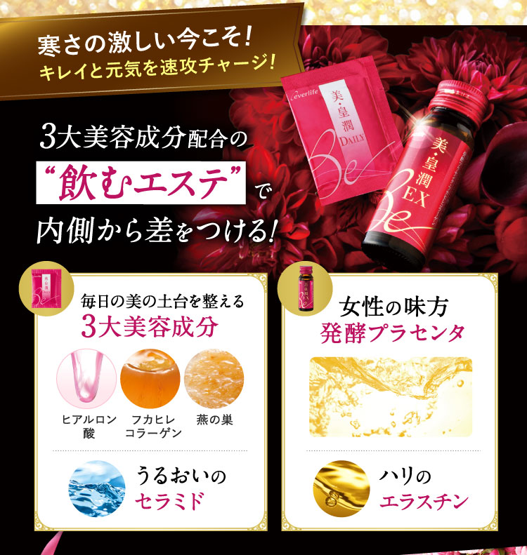 寒さの厳しい今こそ!キレイと元気を速攻チャージ!3大美容成分配合の「飲むエステ」で内側から差をつける!