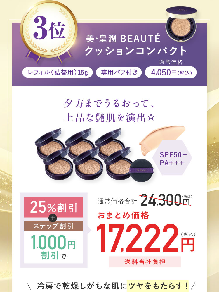 3位 美・皇潤 BEAUTEクッションコンパクト レフィル(詰替用)15g 専用パフ付き 通常価格4,050円(税込) 通常価格合計24,300円(税込) 25%割引 ステップ割引1,000円割引でおまとめ価格17,222円(税込)送料当社負担 冷房で乾燥しがちな肌にツヤをもたらす！