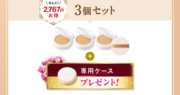 なんと2,767円お得 3個セット 「専用ケース」プレゼント! 