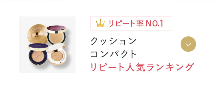 リピート率NO.1 クッションコンパクトリピート人気ランキング
