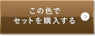 ナチュラルオークル（健康的な色味）この色でセットを購入する