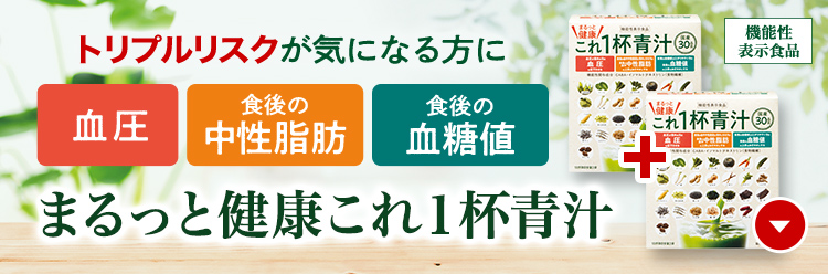 まるっと健康これ1杯青汁