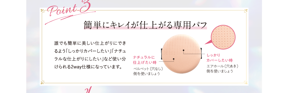 Point.3 簡単にキレイが仕上がる専用パフ