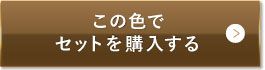 ナチュラルオークル（健康的な色味）この色でセットを購入する