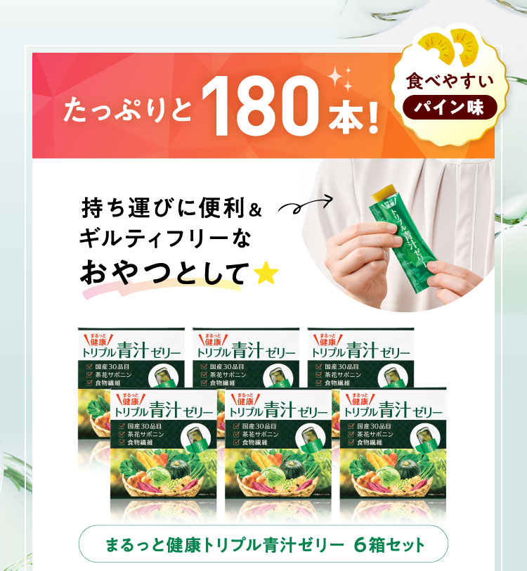 たっぷりと180本！ 食べやすいパイン味 持ち運びに便利&ギルティフリーなおやつとして まるっと健康トリプル青汁ゼリー 6箱セット