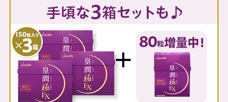 手頃な3箱セットも 150粒入り×3箱+80粒増量中！