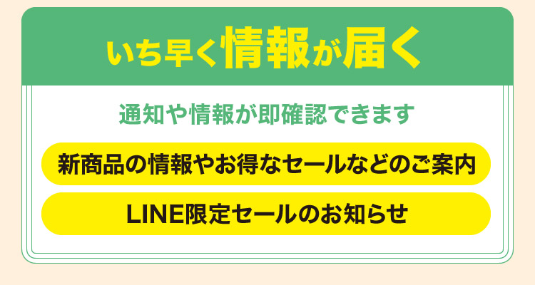 いち早く情報が届く