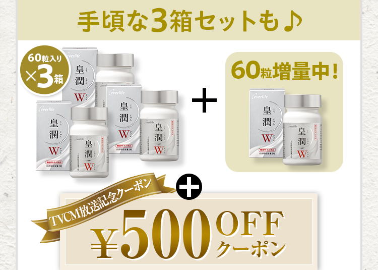 手頃な3箱セットも 60粒入りx3箱+60粒増量中！+TVCM放送記念クーポン500OFFクーポン