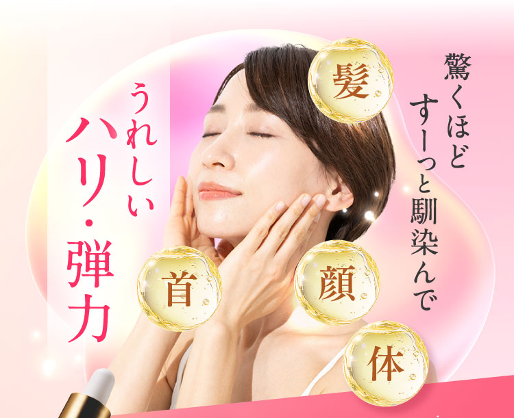 驚くほどすーっと馴染んでうれしいハリ・弾力