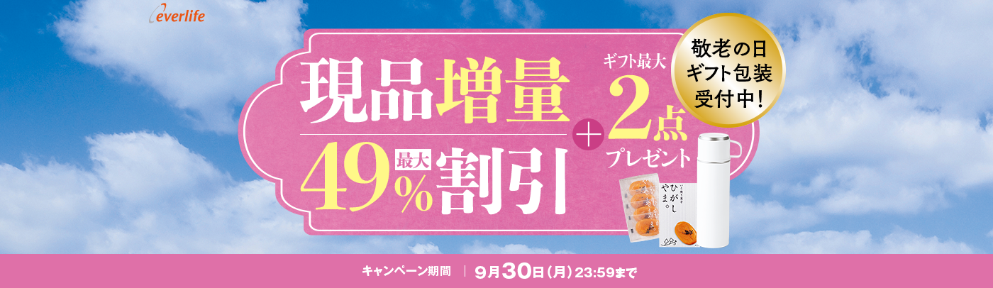 everlife 敬老の日ギフト包装受付中!現品増量最大49%割引ギフト最大2点プレゼント キャンペーン期間9月30日(月)23:59まで