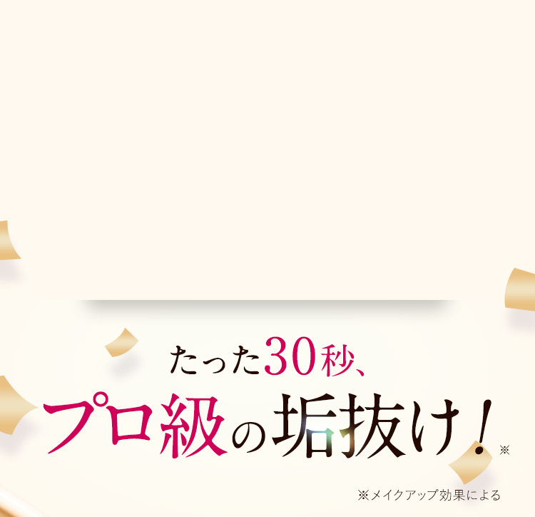 たった30秒プロ級の垢抜け！