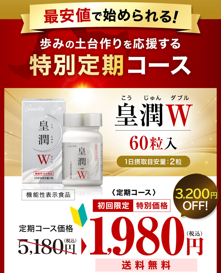 最安値で始められる!歩みの土台作りを応援する特別定期コース 「皇潤W」60粒入り 3,000円OFF! 定期コース初回限定 特別価格1,980円(税込)送料無料