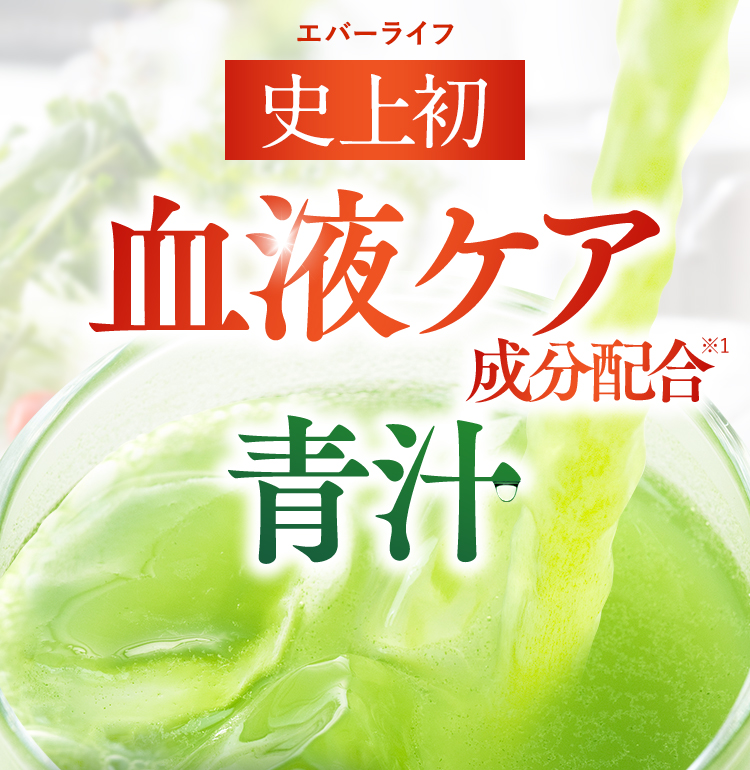 血液ケア成分配合青汁