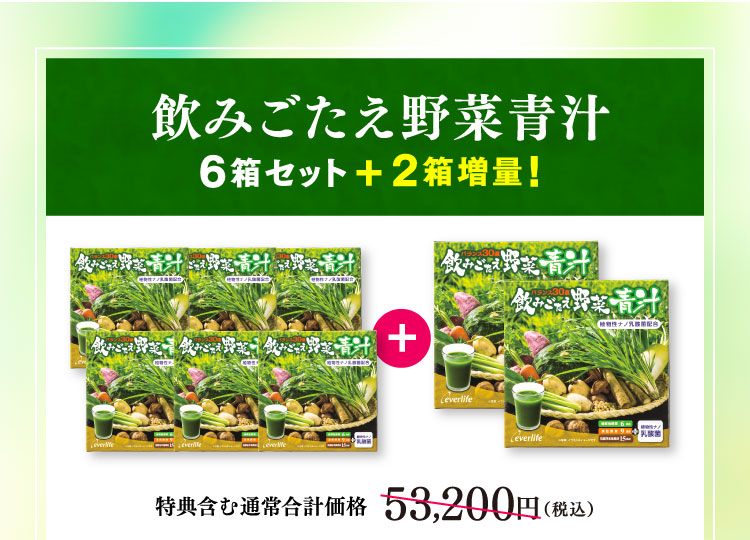 飲みごたえ野菜青汁6箱セット＋2箱増量！ 特典含む通常合計価格53,200円(税込)