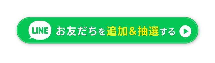 お友だちを追加&抽選する