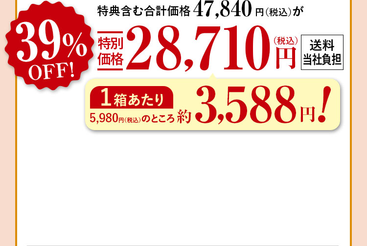 特典含む合計価格47,840円（税込）が39%特別価格28,710（税込）円