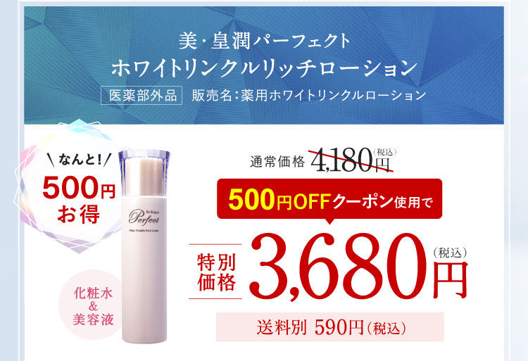 クーポン使用で500円お得 美・皇潤パーフェクト ホワイトリンクルリッチローション 500円OFFクーポン使用で3,680円（税込）送料別590円（税込）