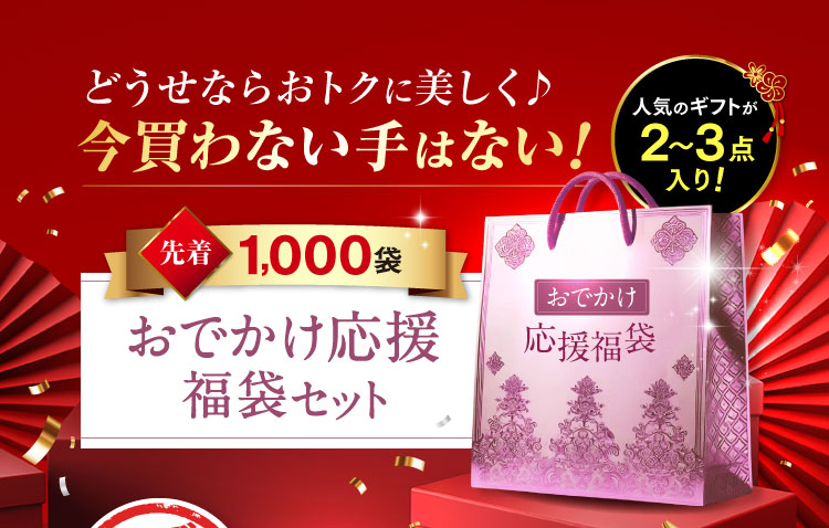 おでかけ応援福袋セット