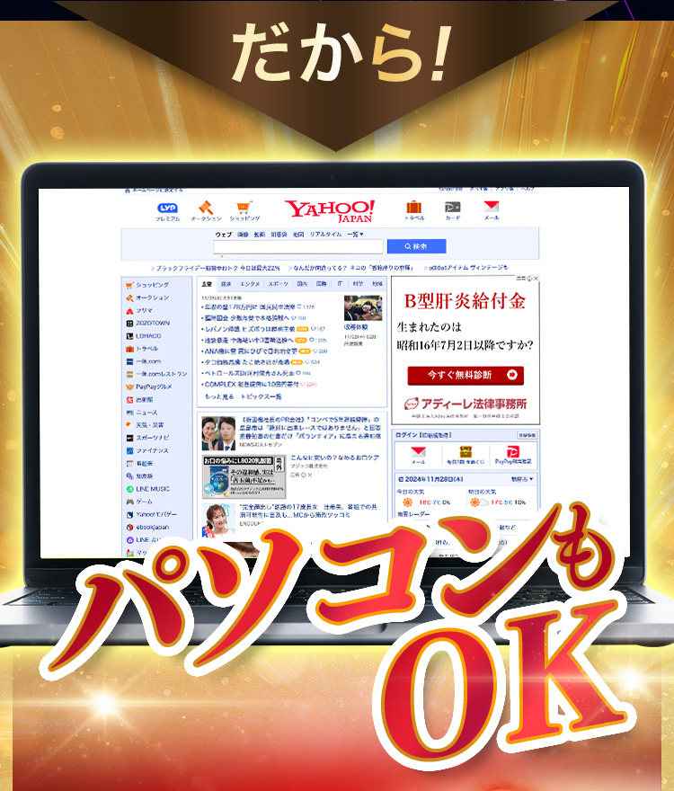 だから！パソコンもOK