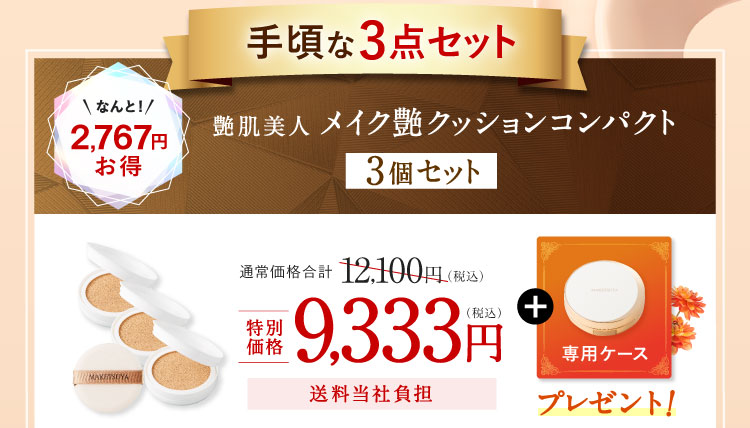 手頃な3点セット なんと!2,767円お得 艶肌美人 メイク艶クッションコンパクト3個セット 特別価格9,333円(税込)送料当社負担 専用ケースプレゼント!
