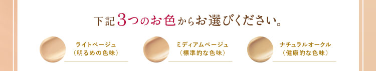 下記３つのお色からお選びください。