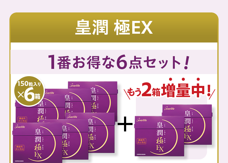 皇潤 極EX 1番お得な6点セット 150粒入り×6箱+もう2箱増量中！