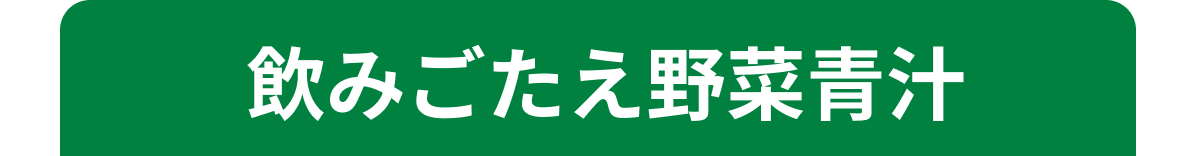 飲みごたえ野菜青汁