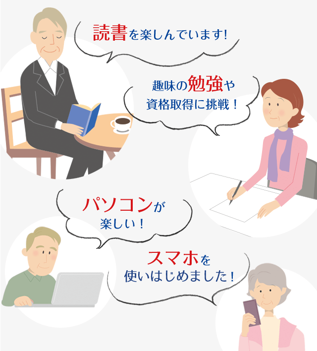 「読書を楽しんでいます！」「趣味の勉強や資格取得に挑戦！」「パソコンが楽しい！」「スマホを使いこなせるように！」
