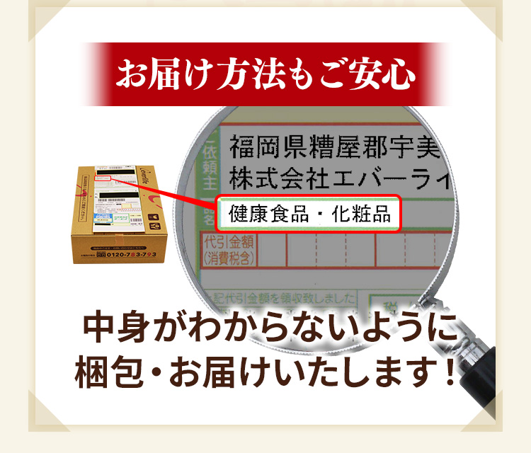 お届け方法もご安心　中身がわからないように梱包・お届けいたします！