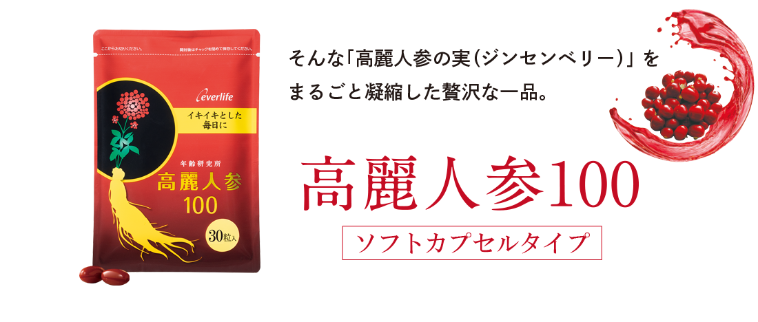そんな高麗人参の実を丸ごと凝縮した贅沢な一品「高麗人参100ソフトカプセルタイプ」