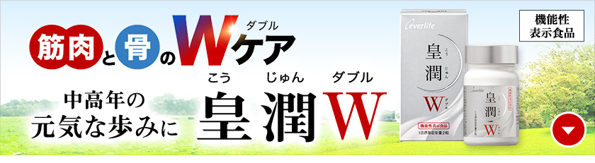 筋肉と骨のWケア