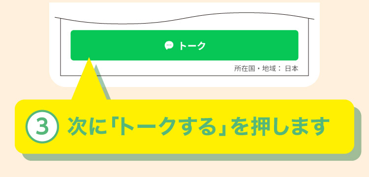 次に「トークする」を押します