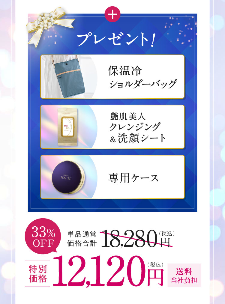 プレゼント! 保温冷ショルダーバッグ 艶肌美人クレンジング＆洗顔シート 専用ケース 33%OFF 特別価格12,120円（税込）送料当社負担
