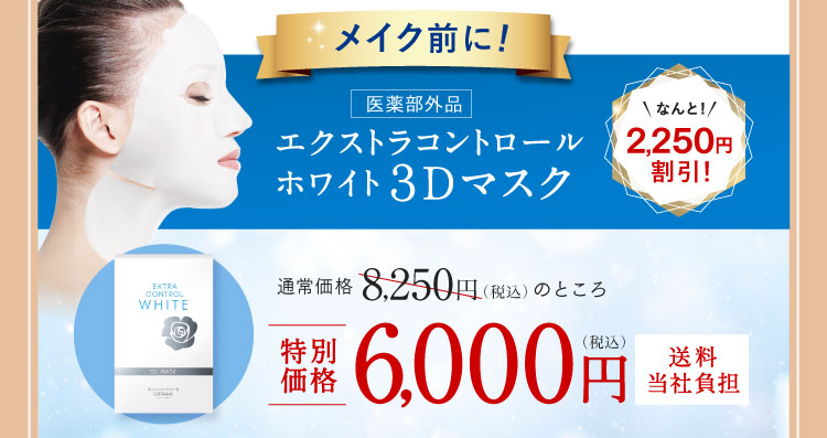 メイク前に!なんと!2,250円割引!エクストラコントロールホワイト 3Dマスク 特別価格6,000円（税込）送料当社負担