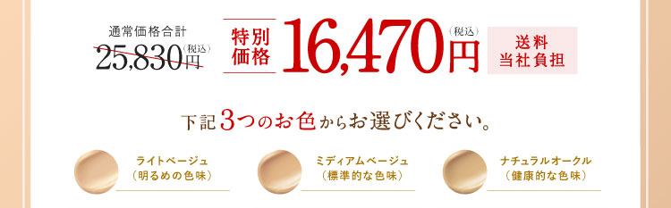 特別価格16,470円（税込）送料当社負担 下記3つのお色からお選びください。